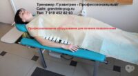 lechebno ozdorovitelnaya autogravitacionnaya prozedura grevitrin позвоночник
