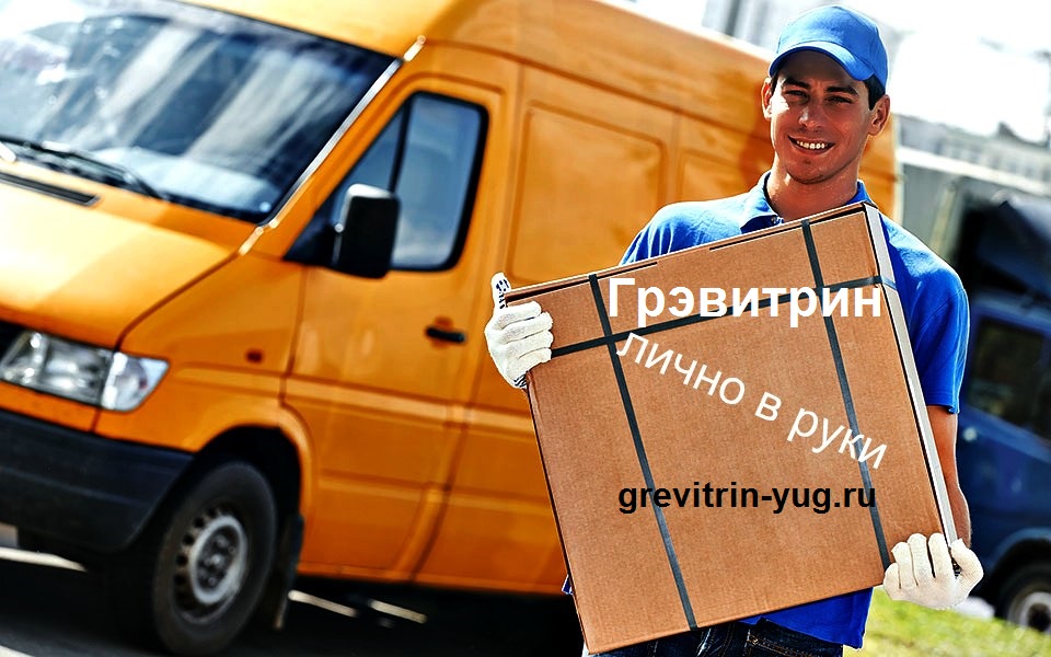 доставка до двери грэвитрин